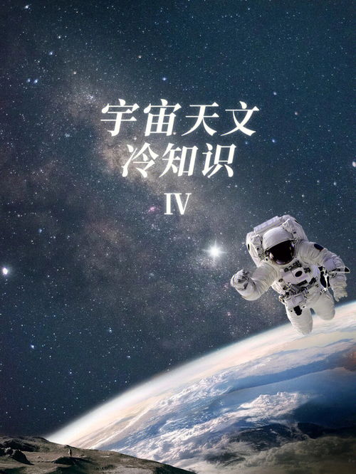 你可能不知道的 宇宙天文知识 