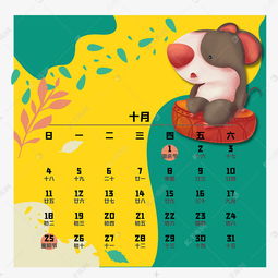鼠年日历十月素材图片免费下载 千库网 