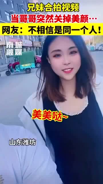 一对兄妹合拍视频,当哥哥突然关掉美颜,网友惊呆了 不相信是同一个人 