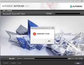 win10系统cad2014安装不了