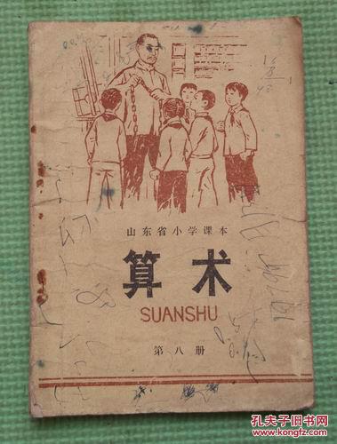 山东省小学课本 算术 第八册 1978年1版1印