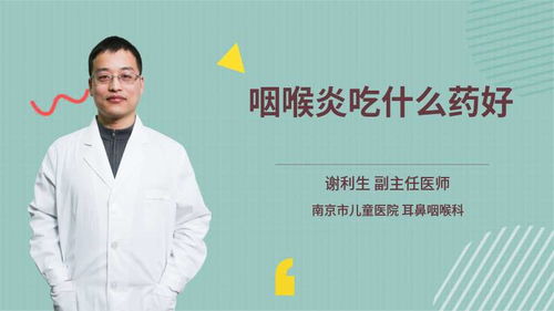 小孩咽喉炎喝什么好  第2張