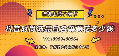 抖音饰品类报白多少钱(抖音小店时尚饰品报白什么意思)