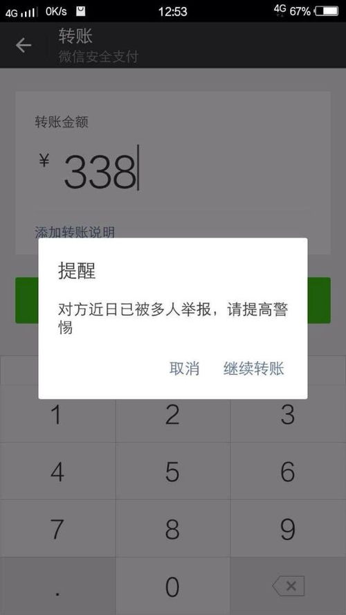 苹果群里转账提醒,苹果微信转账存在风险提示怎么办