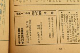 侵华史料 宝生 第九月号 1册全 大陆谣曲巡礼新京 大连 日本独有的一种舞台艺术,是佩戴面具演出的一种古典歌舞剧,日本的能乐已有600年历史 能乐起源于平安朝时期的猿乐 