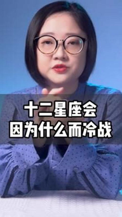 十二星座会因为什么跟你 冷战 