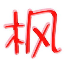 求个旋舞自定义图片枫字