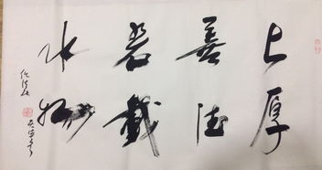 任法融 写自己的字,让别人说去吧