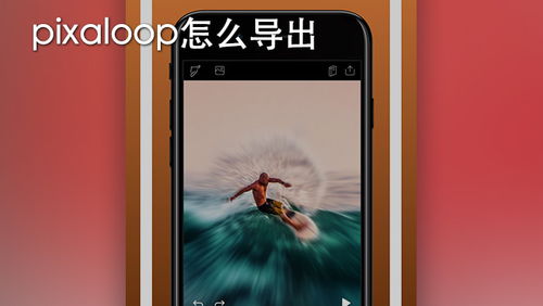 pixaloop安卓怎么下载,Pixaloop是一款强大的动画制作应用程序，适用于iOS和Adroid设备