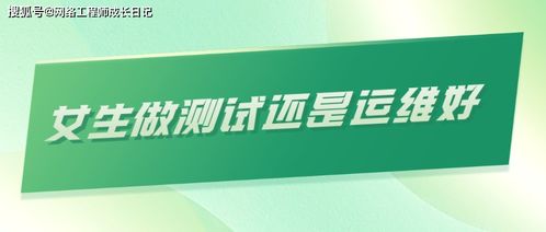 做软件测试还是做运维比较好,运维工程师与测试工程师哪个岗位好