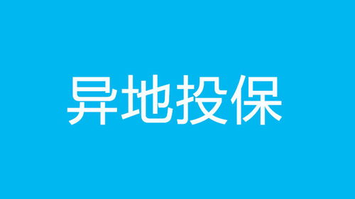 保险可以异地投保吗,我们需要注意哪些问题