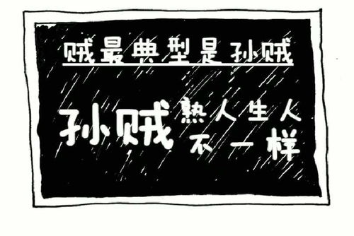 北京话孙贼对熟人和生人完全不一样 