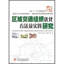 区域交通组织优化方法及实践研究 