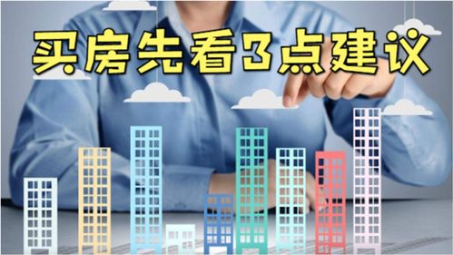 2021年下半年买房的人,建议先听听这3大建议,或能避免吃亏 