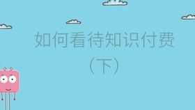 抖依抖学府 什么是知识付费 知识付费的优势是什么 知识付费方案有哪些 关于知识付费的方法有多少种 知识付费如何增加粉丝数量