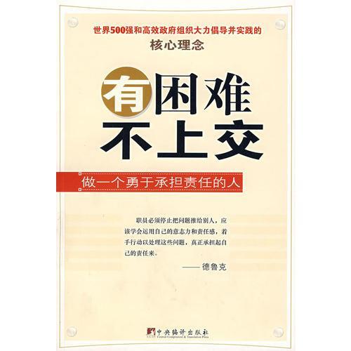 有困难不上交 做一个勇于承担责任的人