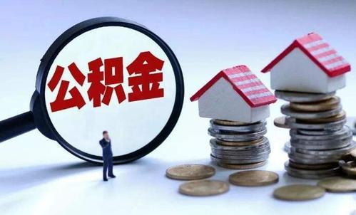 北京住房公积金提前还款需要哪些步骤？