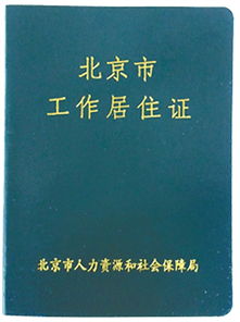 北京工作居住证托管