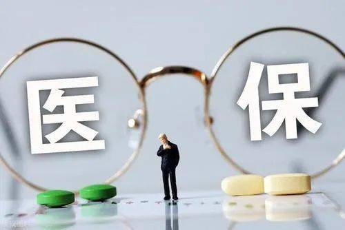 2020年底,全国统一取消医保这个账户,余额将全部清零