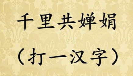 猜字谜 记一半忘一半 打一汉字 ,一起来猜猜 