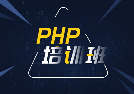 php培训都有哪些课程