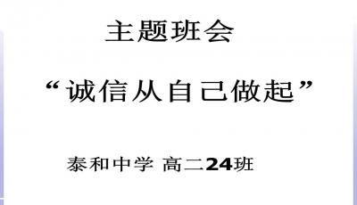 高中关于诚信的主题班会ppt课件下载