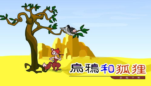 幼儿园 乌鸦和狐狸 FLASH课件动画教案下载 快思幼教网 