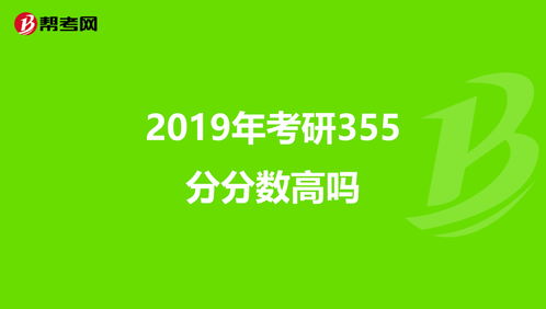 2019年考研355分分数高吗