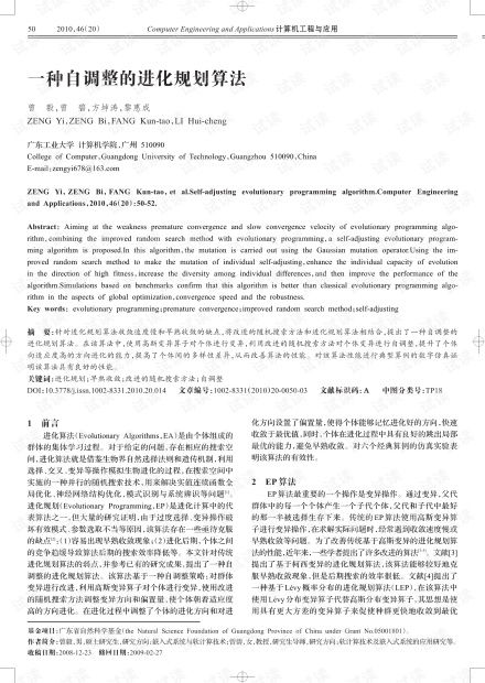 论文研究 一种自调整的进化规划算法.pdf