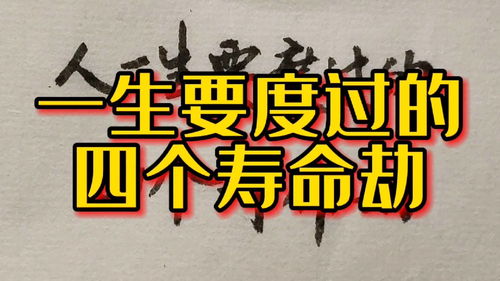 人一生中要度过的四个寿命劫,若能躲过,基本上可以活到80岁 