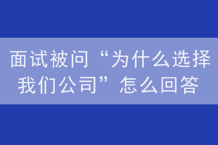 为什么要选择我们公司?如何回答