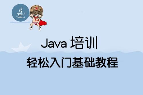 哪里有java培训,哪里有Java培训?