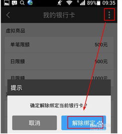 如何解绑已绑定的银行帐号