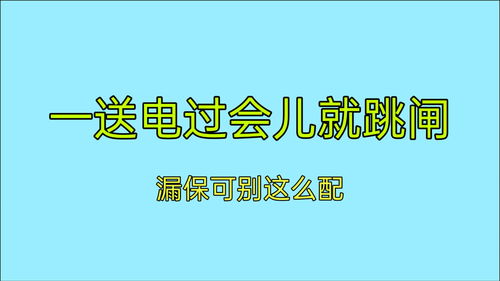 电工知识 3个2KW电器,配25A漏保,为什么一送电过会就跳闸 