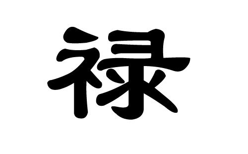 2017年禄姓男孩名字,2017禄姓男孩名字精选 取名宝典 