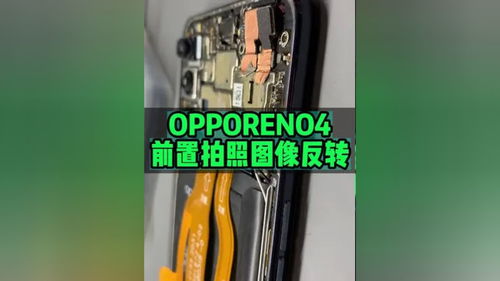 OPPORENO4前置拍照图像反转修复 巨野修手机 手机维修教学 OPPORENO4前置拍照图像反转修复 