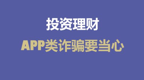 手机投资理财类app能信吗？ 会出诈骗 或者是投资后没有还款之类的？ 体验过的回答。