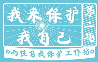 我来保护我自己 两性自我保护工作坊第二场完满开展