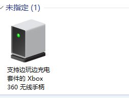 win10手柄显示未指定