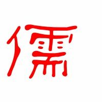 儒的艺术字体 透明儒字头像图片 艺术字在线制作