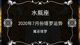 神域塔罗 2020年7月份水瓶座的运势 互相伤害,不断争执