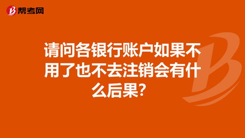 请问各银行账户如果不用了也不去注销会有什么后果