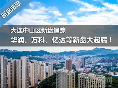 大连亿达集团和华润置地财务哪个对应届毕业生来说待遇发展前景更好？