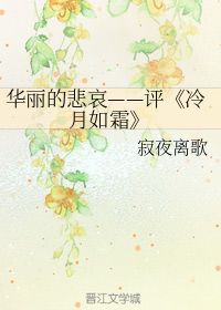 夜凉如水，冷月如霜(夜凉如水,冷月如霜的意思)