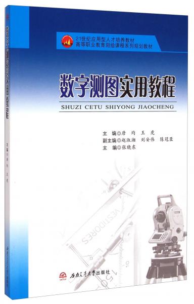 数字测图实用教程 高等职业教育测绘课程系列规划教材 21世纪应用型人才培养教材