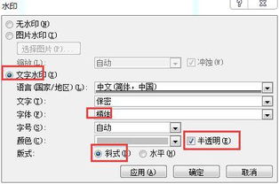 如何用word给页面添加文字水印,且文字为楷体,蓝色半透明,斜式 