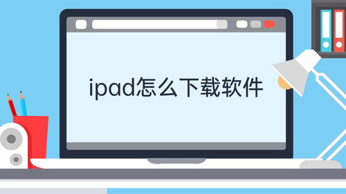 苹果平板ipad下载软件的步骤,希望能够帮助初次玩ios系统的朋友_百度知 ...