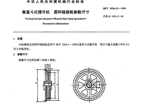 斗式提升机链轮尺寸标准,介绍。 斗式提升机链轮尺寸标准,介绍。 快讯