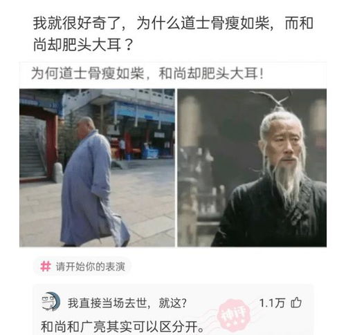 我很好奇,为什么道士瘦骨如柴,而和尚却肥头大耳 哈哈哈