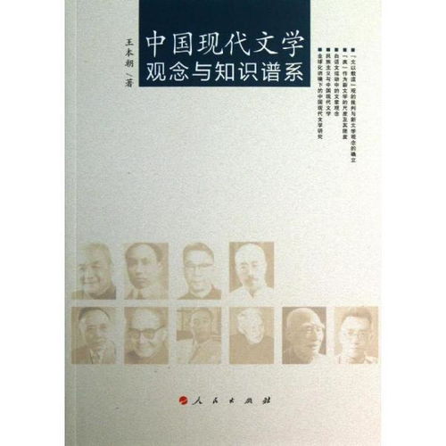 中国现代文学观念与知识谱系